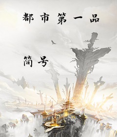 都市第一品