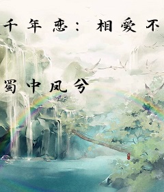 千年恋：相爱不容易
