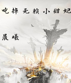 吃掉无赖小甜妃：魔妃乖乖给爷宠