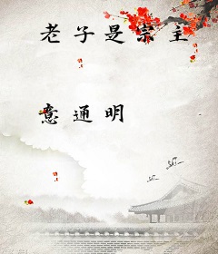 老子是宗主