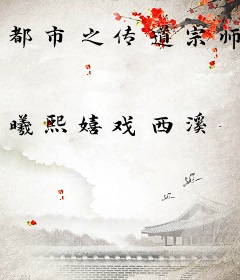 都市之传道宗师