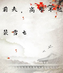 前夫，高攀不起