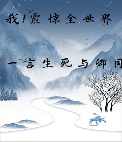 我！震惊全世界