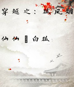 穿越之：狐凤姻缘