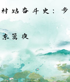 村姑奋斗史：步步成后