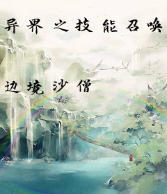 异界之技能召唤大师