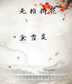 无赖折花