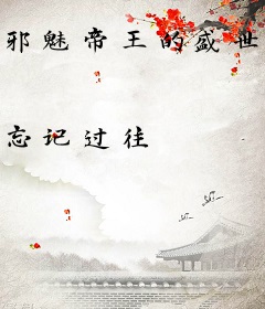 邪魅帝王的盛世宠妃