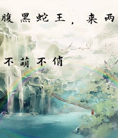 腹黑蛇王，来两口