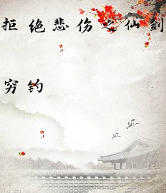 拒绝悲伤之仙剑传奇