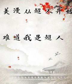 美漫从超人开始