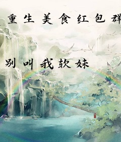 重生美食红包群