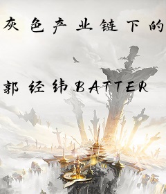 灰色产业链下的秘密