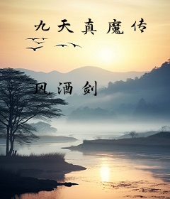 九天真魔传