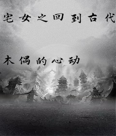 宅女之回到古代泡皇上