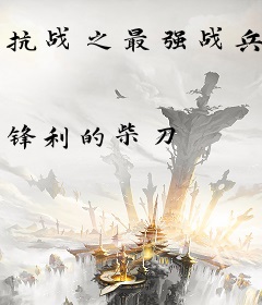 抗战之最强战兵