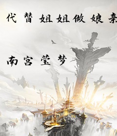 代替姐姐做娘亲