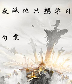 反派他只想学习[穿书]