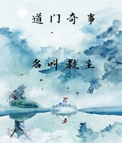 道门奇事