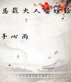 总裁大人要嫁给我