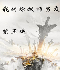 我的除妖师男友