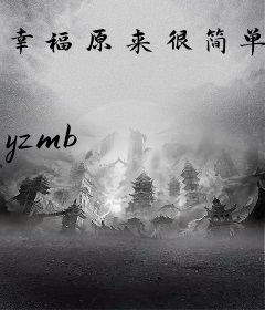 幸福原来很简单