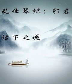 乱世琴妃：邪君，执手欢