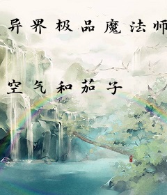 异界极品魔法师