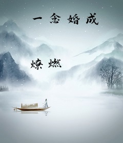 一念婚成