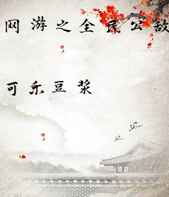 网游之全民公敌