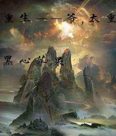 重生——爷,太重口了