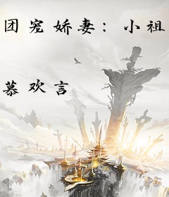 团宠娇妻：小祖宗马甲又爆了