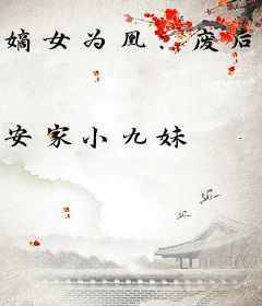 嫡女为凰：废后，斗上龙榻！