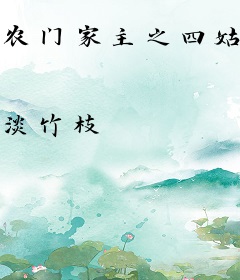 农门家主之四姑娘