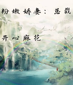 粉嫩娇妻：总裁大人别想逃