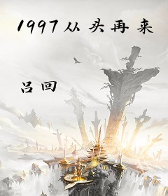1997从头再来