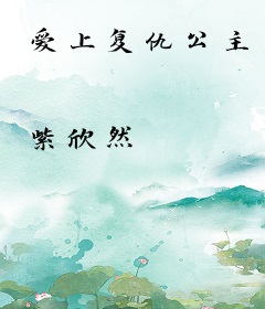 爱上复仇公主