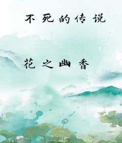 不死的传说