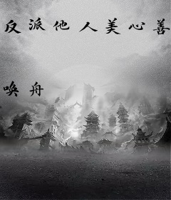 反派他人美心善[快穿]