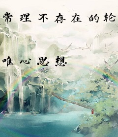 常理不存在的轮回