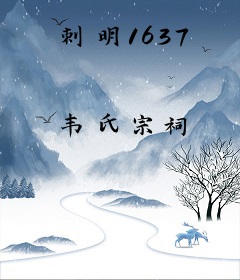 刺明1637