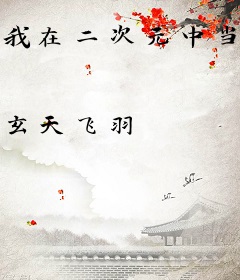 我在二次元中当守护者