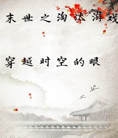 末世之淘汰游戏