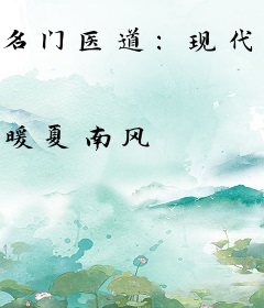 名门医道：现代女国医