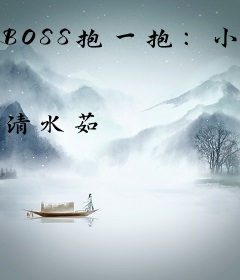 BOSS抱一抱：小鲜妻，别闹！