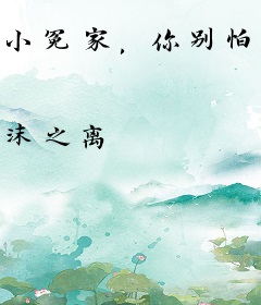 小冤家，你别怕！