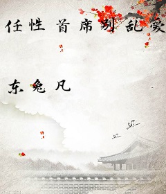 任性首席别乱爱