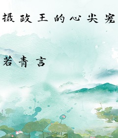 摄政王的心尖宠妃