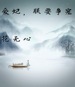 爱妃，朕要争宠：不做小老婆！