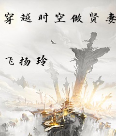 穿越时空做贤妻